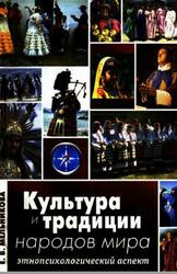 Культура и традиции народов мира, Этнопсихологический аспект, Мельникова Е.В., 2006 Культура и традиции народов мира, Этнопсихологический аспект, Мельникова Е.В., 2006