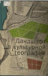 Ландшафт в культурной географии, Калуцков В.Н., 2008