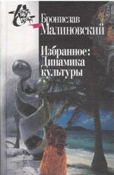 Избранное, Динамика культуры, Малиновский Б., 2004