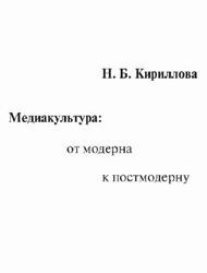 Медиакультура, От модерна к постмодерну, Кириллова Н.Б., 2006 Медиакультура, От модерна к постмодерну, Кириллова Н.Б., 2006