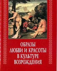 Образы любви и красоты в культуре Возрождения, Брагина Л.М., 2008