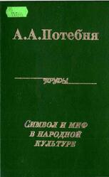 Символ и миф в народной культуре, Потебня А.А., 2000 Символ и миф в народной культуре, Потебня А.А., 2000