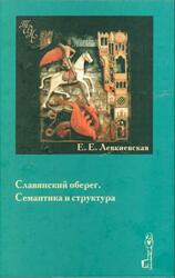 Славянский оберег, Семантика и структура, Левкиевская Е.Е., 2002