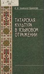 Татарская культура в языковом отражении, Замалетдинов Р.Р., 2004