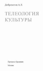 Телеология культуры, Доброхотов А.Л., 2016 Телеология культуры, Доброхотов А.Л., 2016