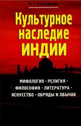 Культурное наследие Индии, Ульциферов О.Г., 2005 Культурное наследие Индии, Ульциферов О.Г., 2005