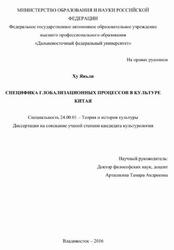 Специфика глобализационных процессов в культуре Китая, Ху Яньли, 2016
