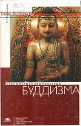 Художественная культура буддизма, Емохонова Л.Г., 2007