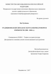 Традиционная китайская культура в период реформ и открытости, 1980-2010 года, Цзя Хуэйминь, 2017