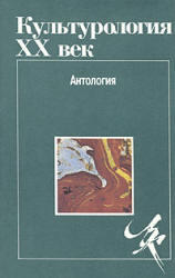 Культурология, XX век, Антология, Левит С.Я., 1995