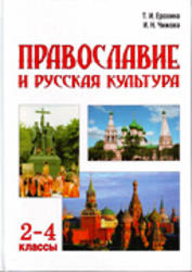Православие и русская культура, 4 класс, Ерохина Т.И., Чижова И.Н.