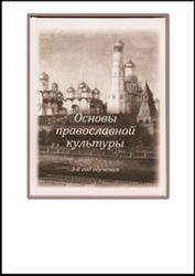 Основы православной культуры и этики, 1 класс, Наперстникова С.Э., 2004