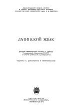 Латинский язык, Зайцев А.И., Корыхалова Т.П., 1974