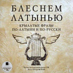 Блеснем латынью, Крылатые фразы, Аудиокурс MP3, 2008