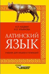 Латинский язык, Кацман Н.Л., Ульянова И.Л., 2009