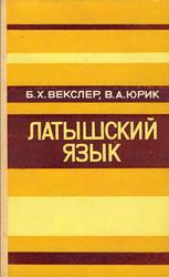 Латышский язык, Самоучитель, Векслер Б.Х., Юрик В.А., 1978