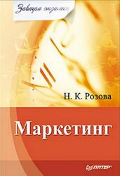 Маркетинг, Розова Н.К., 2008
