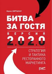 Битва за гостя, Версия 2.0 2.0, Стратегия и тактика ресторанного маркетинга, Авруцкая И., 2020