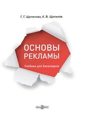Основы рекламы, Щепилова Г.Г., Щепилов К.В., 2019 Основы рекламы, Щепилова Г.Г., Щепилов К.В., 2019