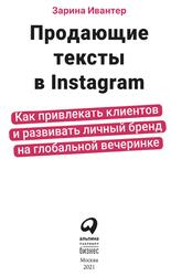 Продающие тексты в Instagram, Как привлекать клиентов и развивать личный бренд на глобальной вечеринке, Ивантер З., 2021 Продающие тексты в Instagram, Как привлекать клиентов и развивать личный бренд на глобальной вечеринке, Ивантер З., 2021