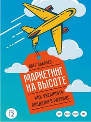 Маркетинг на высоте, Как увеличить продажи в рознице, Лихачев О., 2017