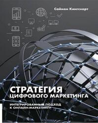 Стратегия цифрового маркетинга, Интегрированный подход к онлайн-маркетингу, Кингснорт С., 2018