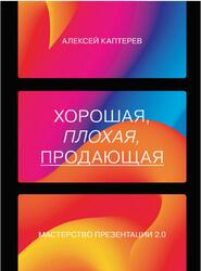 Хорошая, плохая, продающая, Мастерство презентации 2.0, Каптерев А., 2021 Хорошая, плохая, продающая, Мастерство презентации 2.0, Каптерев А., 2021