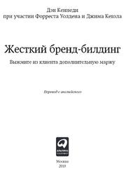 Жесткий бренд-билдинг, Выжмите из клиента дополнительную маржу, Кеннеди Д., Уолтер Ф., Кевэл Д., 2019