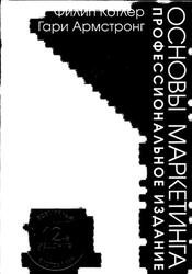 Основы маркетинга, Профессиональное издание, Котлер Ф., Армстронг Г., 2009