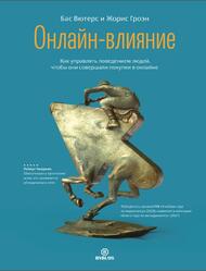 Онлайн-влияние, Как управлять поведением людей, чтобы они совершали покупки в онлайне, Вютерс Б., Гроэн Ж., 2022