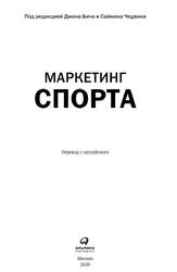 Маркетинг спорта, Бич Д., Чедвик С., 2020 Маркетинг спорта, Бич Д., Чедвик С., 2020