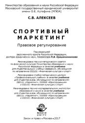 Спортивный маркетинг, Правовое регулирование, Алексеев С.В., 2017 Спортивный маркетинг, Правовое регулирование, Алексеев С.В., 2017