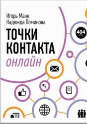 Точки контакта онлайн, Манн И.Б., Поминова Н.А., 2013