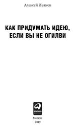 Как придумать идею, если вы не Огилви, Иванов А., 2019
