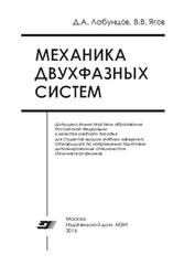 Механика двухфазных систем, Лабунцов Д.А., 2016