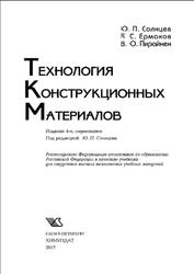 Технология конструкционных материалов, Солнцев Ю.П., Ермаков Б.С., Пирайнен В.Ю., 2017