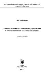 Методы теории оптимального управления в проектировании технических систем, Романова И.К., 2017