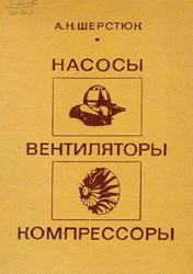 Насосы, вентиляторы и компрессоры, Шеретюк А.Н., 1972