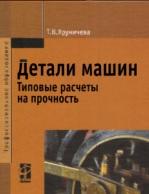 Детали машин, типовые расчеты на прочность, Хруничева Т.В., 2011