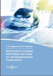 Интеллектуальные бортовые системы на автомобильном транспорте, Монография, Сафиуллин Р.Н., Керимов М.А., 2017