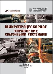 Микропроцессорное управление сварочными системами, Семистенов Д.А., 2013