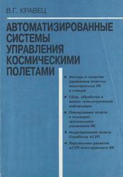 Автоматизированные системы управления космическими полетами, Кравец В.Г., 1995
