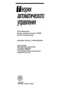 Теория автоматического управления, учебник для машиностроительных спец. вузов, Соломенцева Ю.М., 2000