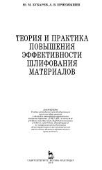 Теория и практика повышения эффективности шлифования материалов, Зубарев Ю.М., Приемышев А.В., 2010