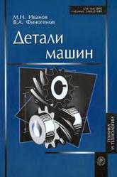 Детали машин, Учебник для машиностроительных специальностей вузов, Иванов М.Н., 2008
