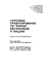 Курсовое проектирование по теории механизмов и машин, Кореняко А.С., 1970