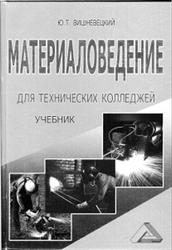 Материаловедение для технических колледжей, Вишневецкий Ю.Т., 2006