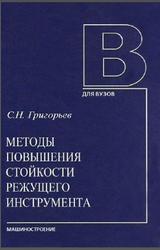Методы повышения стойкости режущего инструмента, Григорьев С.Н., 2009