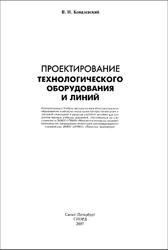 Проектирование технологического оборудования и линий, Ковалевский В.И., 2007