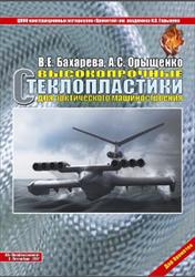 Высокопрочные стеклопластики для арктического машиностроения, Бахарева В.Е., Орыщенко А.С., 2017